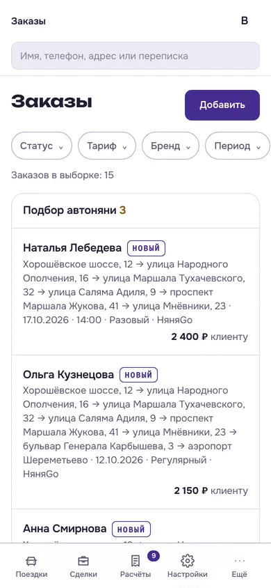 НяняGo — заказы на телефоне